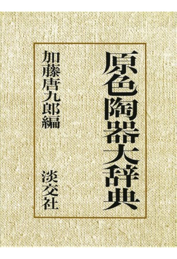 やきもの談義 | 白洲 正子, 加藤 唐九郎 |本 | 通販 | Amazon